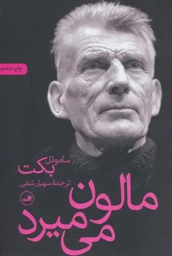 دانلود pdf کتاب مالون می میرد ساموئل بکت