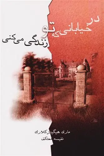 دانلود pdf کتاب در خیابانی که تو زندگی می کنی مری هیگینز کلارک