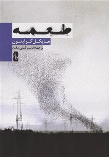 دانلود pdf کتاب طعمه مایکل کرایتون