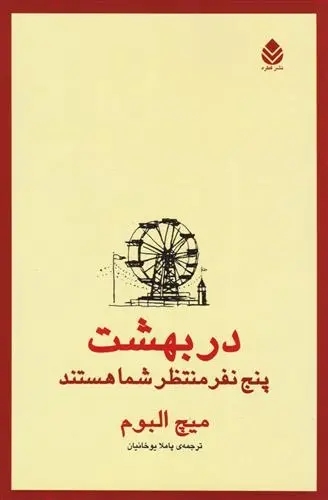 دانلود pdf کتاب در بهشت پنج نفر منتظر شما هستند میچ آلبوم