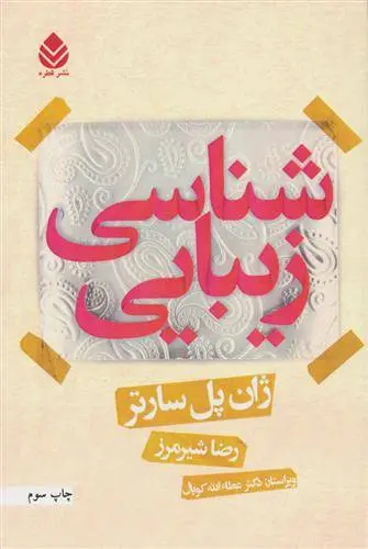 دانلود pdf کتاب زیبایی شناسی ژان پل سارتر