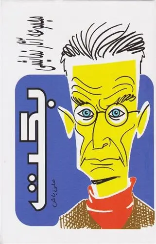 دانلود pdf کتاب مجموعه آثار نمایشی بکت ساموئل بکت