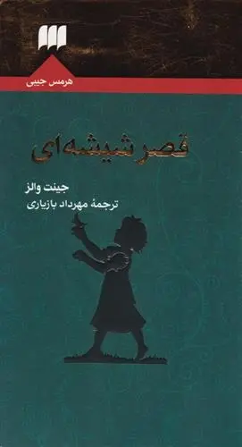 دانلود pdf کتاب قصر شیشه ای جینت والز