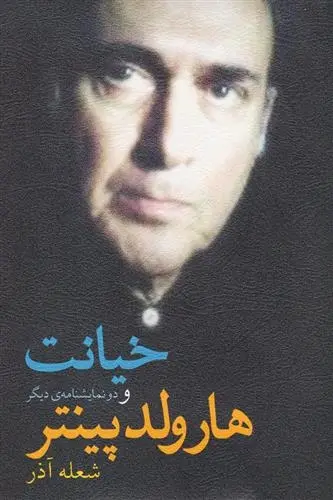 دانلود pdf کتاب خیانت هارولد پینتر