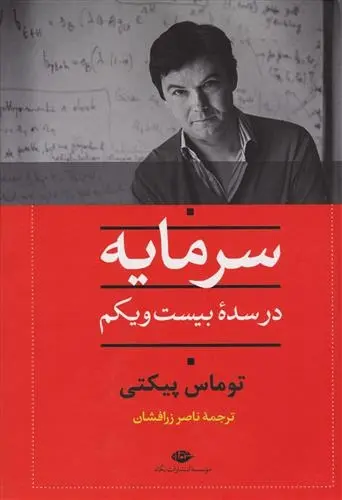 دانلود pdf کتاب سرمایه در سده بیست و یکم توماس پیکتی