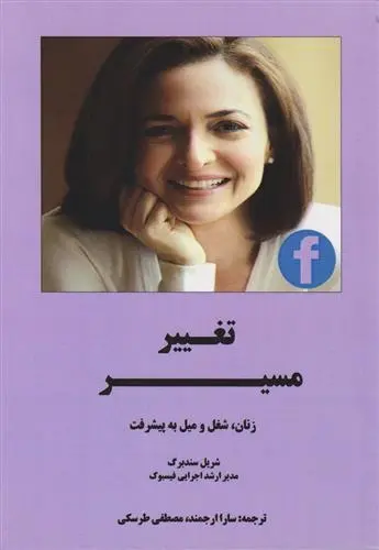 دانلود pdf کتاب تغییر مسیر شریل سندبرگ