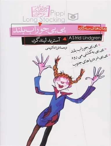 دانلود pdf کتاب پی پی جوراب بلند آسترید لیندگرن