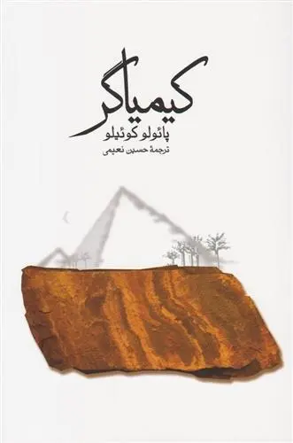 دانلود pdf کتاب کیمیاگر پائولو کوئیلو