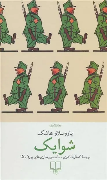 دانلود pdf کتاب شوایک یاروسلاو هاشک