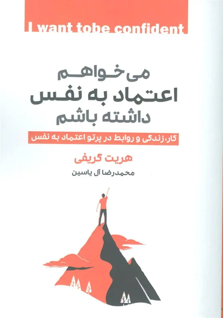 دانلود pdf کتاب می خواهم اعتماد به نفس داشته باشم هریت گریفی