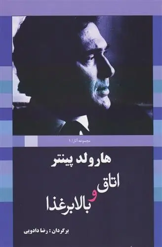 دانلود pdf کتاب اتاق و بالابر غذا هارولد پینتر