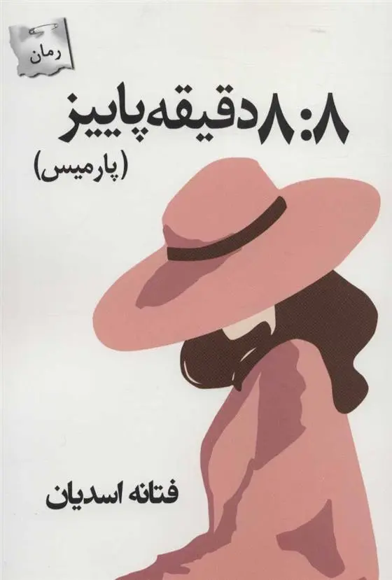 دانلود pdf کتاب 8:8 دقیقه پاییز فتانه اسدیان
