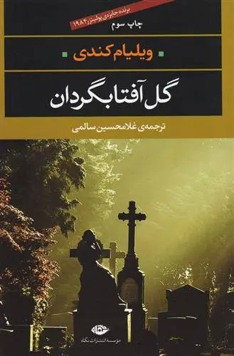 دانلود pdf کتاب گل آفتابگردان ویلیام کندی