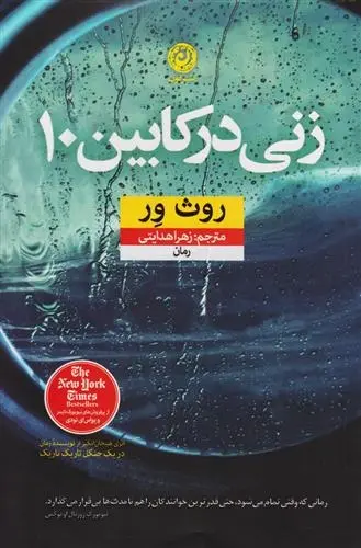 دانلود pdf کتاب زنی در کابین ۱۰ روث ور