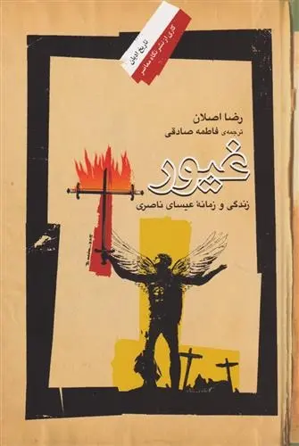 دانلود pdf کتاب غیور رضا اصلان