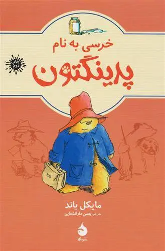 دانلود pdf کتاب خرسی به نام پدینگتن مایکل باند