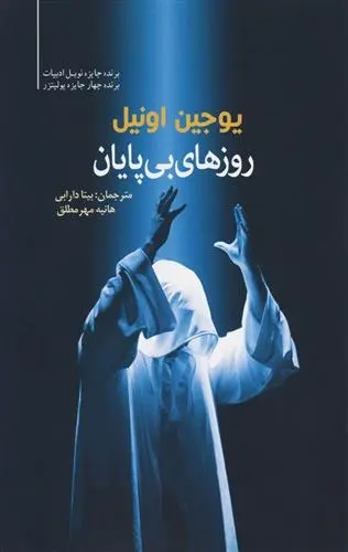 دانلود pdf کتاب روزهای بی پایان یوجین اونیل