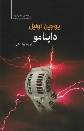 دانلود pdf کتاب داینامو یوجین اونیل