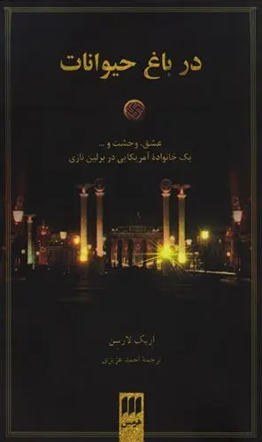 دانلود pdf کتاب در باغ حیوانات اریک لارسن