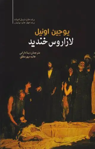 دانلود pdf کتاب لازاروس خندید یوجین اونیل