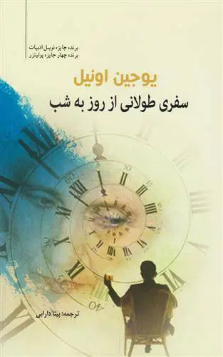 دانلود pdf کتاب سفری طولانی از روز به شب یوجین اونیل