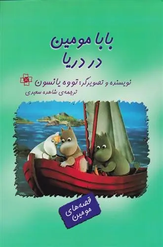 دانلود pdf کتاب بابامومین در دریا تووه یانسون