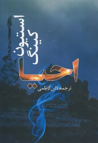 دانلود pdf کتاب احیا استیون کینگ