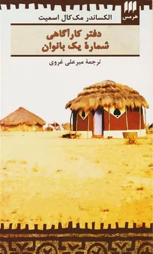 دانلود pdf کتاب دفتر کارآگاهی شماره یک بانوان الکساندر مک کال اسمیت