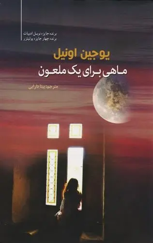 دانلود pdf کتاب ماهی برای یک ملعون یوجین اونیل