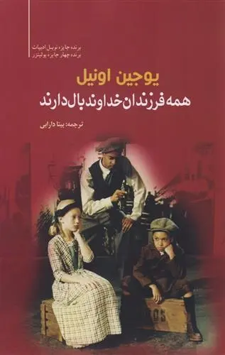 دانلود pdf کتاب همه فرزندان خداوند بال دارند یوجین اونیل