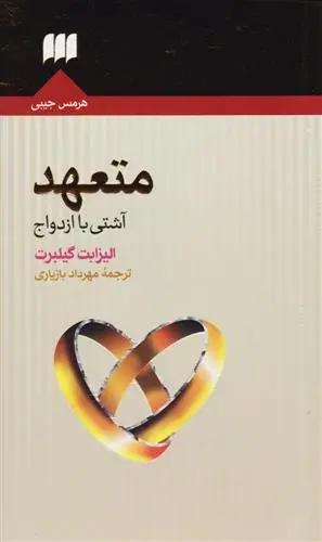 دانلود pdf کتاب متعهد (آشتی با ازدواج) الیزابت گیلبرت