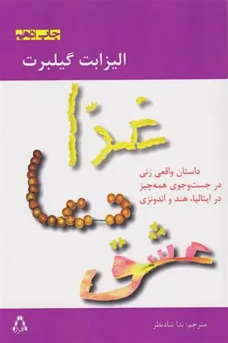 دانلود pdf کتاب غذا دعا عشق الیزابت گیلبرت