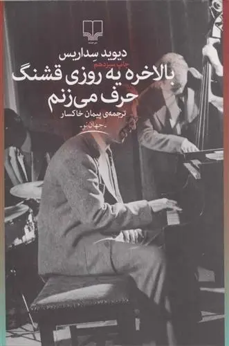 دانلود pdf کتاب بالاخره یه روزی قشنگ حرف می زنم دیوید سداریس