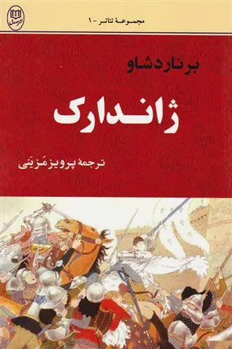 دانلود pdf کتاب ژاندارک جورج برنارد شاو