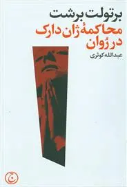 خرید و قیمت کتاب محاکمه ژان دارک در روان اثر برتولت برشت