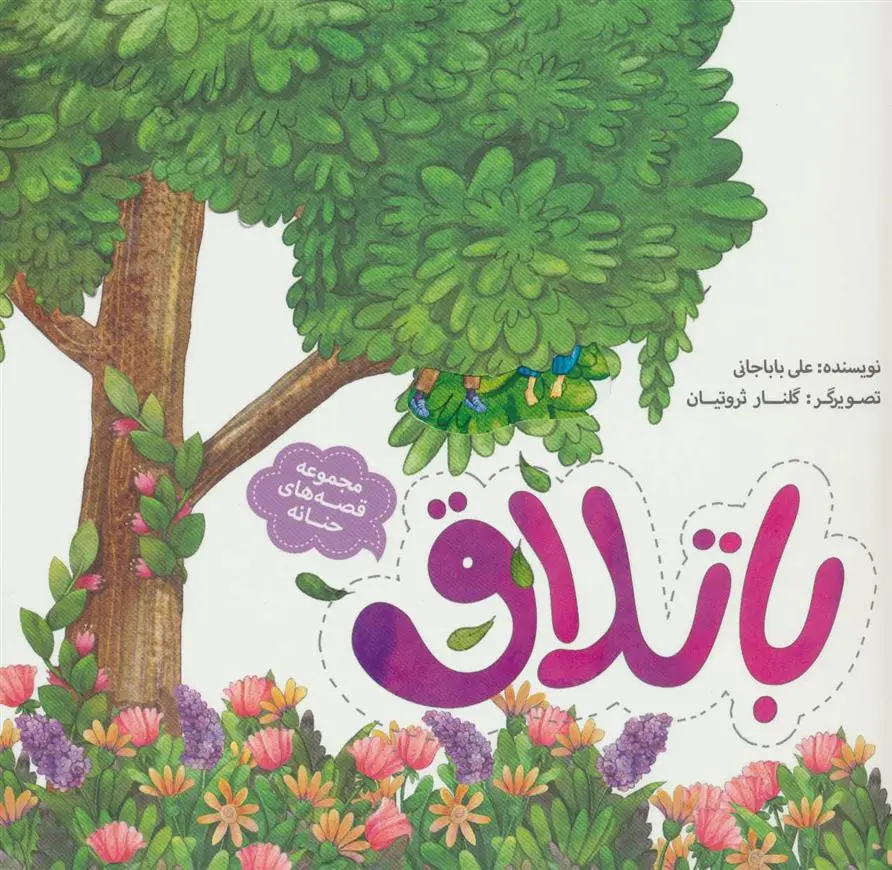 دانلود pdf کتاب باتلاق علی باباجانی