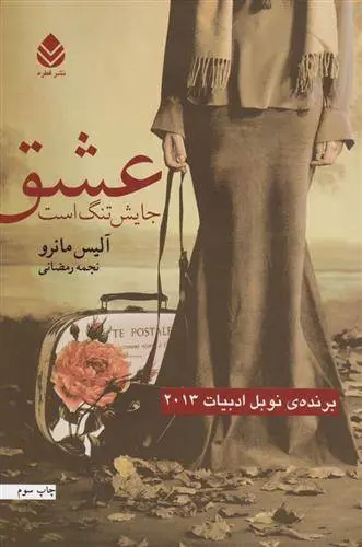 دانلود pdf کتاب عشق جایش تنگ است آلیس مونرو