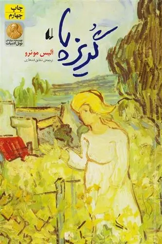 دانلود pdf کتاب گریزپا آلیس مونرو