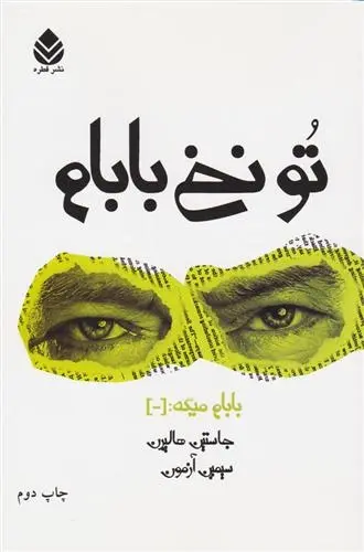 دانلود pdf کتاب تو نخ بابام جاستین هالپرن