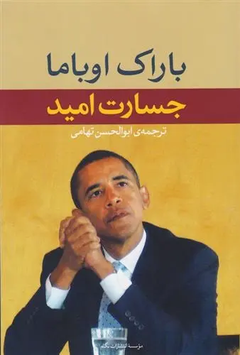 دانلود pdf کتاب جسارت امید باراک اوباما