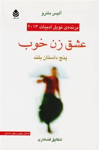 دانلود pdf کتاب عشق زن خوب آلیس مونرو