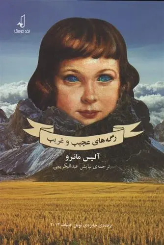 دانلود pdf کتاب رگه های عجیب و غریب آلیس مونرو