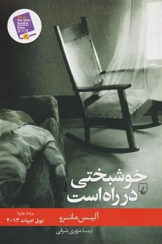 دانلود pdf کتاب خوشبختی در راه است آلیس مونرو