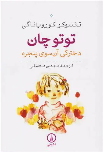 دانلود pdf کتاب توتوچان تتسوکو کورویاناگی
