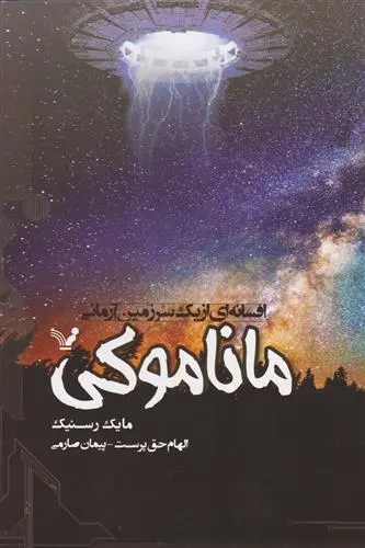 دانلود pdf کتاب ماناموکی: افسانه ای از یک سرزمین آرمانی مایک رسنیک