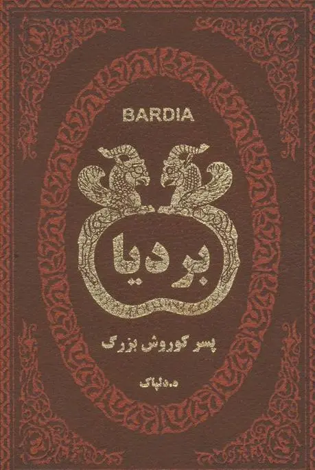 دانلود pdf کتاب بردیا ه دلپاک