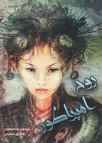 دانلود pdf کتاب روح امپراطور برندون سندرسون