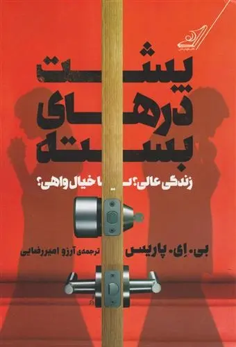 دانلود pdf کتاب پشت درهای بسته بی ای پاریس