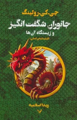 دانلود pdf کتاب جانوران شگفت انگیز و زیستگاه آن ها جی کی رولینگ