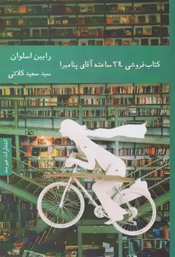 دانلود pdf کتاب کتابفروشی 24 ساعته آقای پنامبرا رابین اسلوان